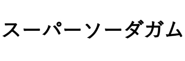 スーパーソーダガム